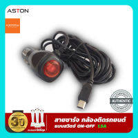 สายชาร์จกล้องติดรถยนต์ ASTON แบบสวิตซ์ เปิด-ปิด หัวแจ็คแบบ MINI USB กำลังไฟ 12V 1.5A สายยาว 3.5 เมตร มีระบบป้องกันไฟกระชาก สายชาร์จ กล้องหน้ารถ สายชาร์จ กล้องติดรถยนต์ usb ยาว อย่างดี ที่ชาร์จ กล้องติดรถยนต์ สายชาร์จ กล้องรถยนต์ aston ราคาถูก ของแท้100%