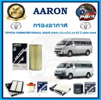 กรองอากาศ ยี่ห้อ AARON รุ่น TOYOTA COMMUTER KDH222, HIACE LH125 (หุ้มเหล็ก) 2.5 CC ปี 2004-2009 (โปรส่งฟรี)