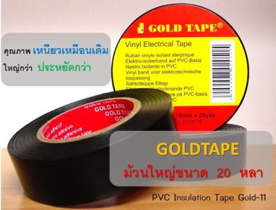 เทปพันสายไฟ Gold Tape ม้วนใหญ่ ยาว 20 หลา  เนื้อฟิล์มหนาเหนียว 1 ม้วน