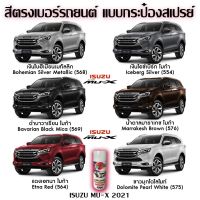 SAK สีสเปรย์ Station Paint 2K สีตรงเบอร์รถยนต์ IZUSU ALL NEW MU-X ขนาด 400 ml สีพ่นรถยนต์  Spray