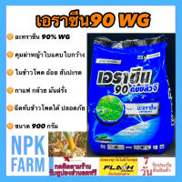 เอราซีน 90 WG ขนาด 900 กรัม เอเทร็ก อาทราซีน อะทราซีน คุม ฆ่า หญ้าก่อนวัชพืชงอก ใช้ใน ข้าวโพด ข้าวฟ่าง อ้อย สับปะรด ละลายน้ำดี ฉีดทับได้