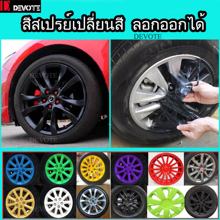 สีสเปรย์ลอกได้-สีสเปรย์พ่นล้อแม็กซ์พ่นสีรถดำด้านดำเงาสีสเปรย์ลอกได้-สีสเปรย์เป็นยางพ่นล้อแม็กซ์พ่นสีรถ-ใช้งานง่ายไม่กัดสีรถ400ml