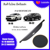 Cargo Cover ที่บังสัมภาระท้าย HARRIER รถปี 14-19 และ 20-22 สินค้าในไทย มีพร้อมส่ง