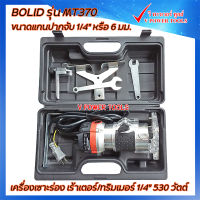 BOLID MT370 เครื่องเซาะร่อง เร้าเตอร์/ทริมเมอร์ 1/4" 530 วัตต์ เสื้ออลูมิเนียม