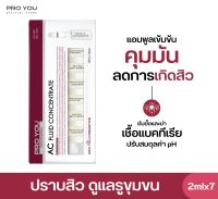 Proyou AC Fluid Concentrate (2ml*7) โปรยู สกินแคร์เกาหลี : แอมพูลเซรั่มหลอดแก้วเข้มข้น สูตรลดสิว ควบคุมความมันของผิวหน้า