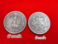 เหรียญจีน มังกร นำโชค เสริมอำนาจ พร้อมส่งจากไทย