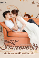 หนัง DVD ออก ใหม่ รักนี้เธอมอบให้ The Love You Give Me (2023) 28 ตอนจบ (เสียง ไทย/จีน | ซับ ไทย/อังกฤษ/จีน) DVD ดีวีดี หนังใหม่