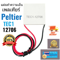 แผ่นทำความเย็น - ร้อน ( เพลเทียร์ )TEC1-12706 12706 TEC Thermoelectric Cooler Peltier 12V