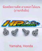 น๊อตยึดจานดิสเบรค ลายดอกไม้แบน Honda/Yamaha สแตนเลส (ราคาต่อตัว)