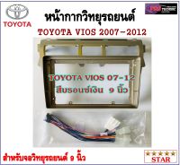 หน้ากากวิทยุรถยนต์ TOYOTA VIOS 2007 - 2012 พร้อมอุปกรณ์ชุดปลั๊ก l สำหรับใส่จอ 9 นิ้ว