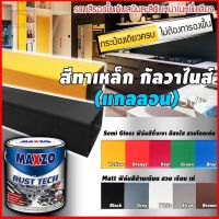 Maxzo RUST TECH สีรองพื้นและทับหน้า เหล็ก กัลวาไนส์  (แกลลอน) จำกัด order ละ 4 แกลลอน เพื่อความปลอดภัยในการขนส่งค่ะ