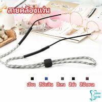 สายคล้องแว่น  สายแว่นปรับได้ อุปกรณ์เสริมแว่นตา แว่นตากันแดด glasses lanyard