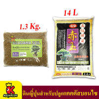 ดินญีปุ่นสำหรับปลูกแคคตัสบอนไซ  1.3kg (ถุงเล็ก) / 14L (ถุงใหญ่)