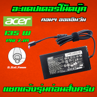 ⚡️ Acer Nitro 135W 19v 7.1a หัว 5.5 * 1.7 mm หัวสีม่วง สายชาร์จ อะแดปเตอร์ ชาร์จโน๊ตบุ๊ค Notebook Adapter Charger