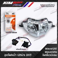 ไฟหน้า โคมไฟหน้า จานฉาย สำหรับรถรุ่นWAVE-125i wave125s (07) ไฟเลี้ยวบังลม ไฟหน้าเวฟ125i ไฟเลี้ยวบังลม ไฟหน้าเวฟ125s