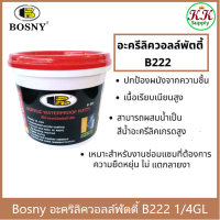 Bosny อะครีลิค วอเตอร์พรู๊ฟ พัตตี้ อะครีลิค วอลล์พัตตี้ บอสนี่ ขนาด 1/4 แกลลอน.และ 1 แกลลอน เฉดสี ขาว