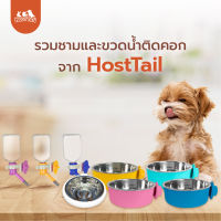 HostTail  ชามข้าว กระบอกน้ำ  สำหรับติดคอก จุกยางสุญญากาศ อะไหล่คอกสุนัข