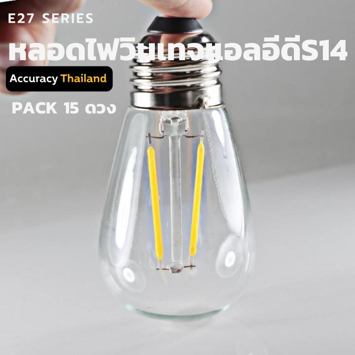 หลอดวินเทจs14-ไส่ฟีลาเม้นท์แอลอีดี-2วัตต์-220โวตต์-ขั้ว-e27-แพ็ค-15-หลอด