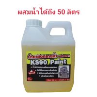 Woww สุดคุ้ม น้ำยายิงทรายน้ำ น้ำยาพ่นทราย ยิงทราย สูตรอย่างเงา KS90 Paint ราคาโปร อุปกรณ์ ทาสี อุปกรณ์ ทาสี บ้าน อุปกรณ์ ทาสี ห้อง อุปกรณ์ ใน การ ทาสี