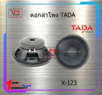 ดอกลำโพง TADA X-123 สินค้าพร้อมส่ง