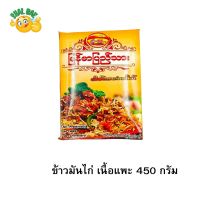 ข้าวมันไก่ เนื้อแพะ 1 กล่อง 450 กรัม Myanmar Pyi Thar Goat Tan Pauk 1 pcs