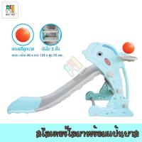 SAL สไลเดอร์ Hay Toy รุ่น VR1119  เด็ก โลมา  ของเล่นสนาม สีพาสเทล เพิ่มแผ่นกันรองกระแทก พร้อมแป้นบาส และ ลูกบาส Slider ราคาถูก กระดานลื่น  สำหรับเด็ก