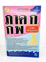 คู่มือเตรียมสอบ พิชิตข้อสอบ ภาค ก. ก.พ ปี 64 PK2136