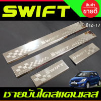 ชายบันได สแตนเลส เกรด304 มี 4 ชิ้น ซูซุกิ สวิฟ SUZUKI SWIFT 2012 - 2017 ใส่ร่วมกันได้ทุกปี T