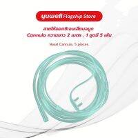 สาย Nasal Cannula สายเสียบจมูกหนวดกุ้ง ความยาว 2.0 m