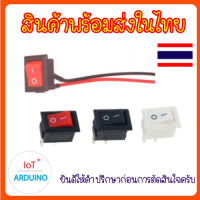 KCD11 สวิตซ์เปิด/ปิด แบบ 2 ขา 10x15mm (คละสี) เหมาะกัน Arduino สินค้าพร้อมส่ง!!!