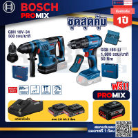 Bosch Promix GBH 18V-34 CF สว่านโรตารี่ไร้สาย BITURBO 18V.+GSB 185-LI ไขควงไร้สาย แบต2Ah x2+แท่นชาร์จ