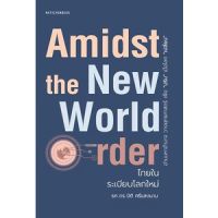 Amidst the New World Order ไทยในระเบียบโลกใหม่