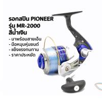 เก็บเงินปลายทาง  รอกสปิน Pioneer MIRAGE รุ่น MR -2000 สีน้ำเงิน ถูกและดีก็ตัวนี้แหละ ของแท้