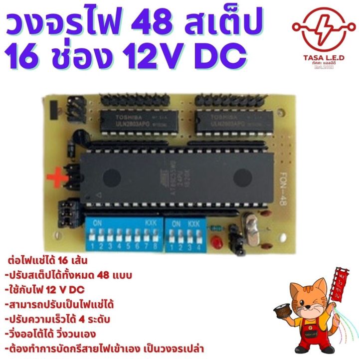 วงจรไฟกระพริบ-วงจรไฟ-48-สเตป-16-ช่อง-ไฟ-12v-เฉพาะวงจร-ไม่ได้แถมไฟ-รถเครื่องเสียง-ตู้เครื่องเสียง-มีเก็บปลายทาง