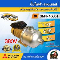 MITSUBISHI ??  ปั๊มไฟฟ้า สแตนเลส ( 380v.| 1500w.) รุ่น SMH-1505T ขนาดท่อ 1 1/2 นิ้ว 2 แรงม้า SUPER PUMP ปั๊มหอยโข่ง ปั๊มมิตซู ปั๊ม ปั๊มหอยโข่ง