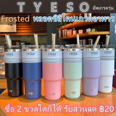 【ซื้อ 2 ขวดใดก็ได้ รับส่วนลด ฿20】 แก้วเก็บเย็น TYESO 600/900mL แก้วเก็บความเย็น สแตนเลสแท้ รับประกันไอน้ำไม่เกาะแก้ว (อัพเกรดรุ่น Frosted)