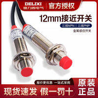 สวิตช์ความใกล้เคียง Delixi 3 สาย NPN 24V สวิตช์เหนี่ยวนำระยะทาง M12 CDJ10 LJ12A3