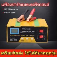 ชาร์จเต็มใน5นาที เครื่องชาร์จbattery เครื่องชาตแบตเตอรี่รถยนต์ 12v24 ชาร์จแบตเตอรี่ 220W ตู้ชาตแบต ที่ชาจแบตรถยนต์