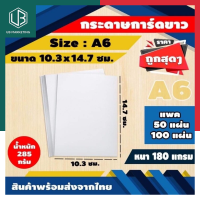 [ราคาถูกสุด]กระดาษการ์ดขาว A6 180แกรม แพค 50/100แผ่น ขนาด 14.7*10.3ซม. รุ่นหนา บัตรคำ การ์ดคำ Flash Card พร้อมส่ง UBMARKETING UBMARKETING