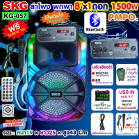 SKG ลำโพงบลูทูธ 8 นิ้วx1ดอก 2นิ้วx1ดอก 1500W ไฟวิบวับ เปิด-ปิดได้ รุ่น KG-057 สีดำ