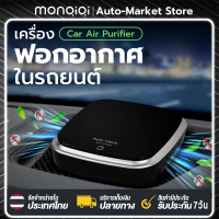 Monqiqi เครื่องฟอกอากาศในรถยนต์ กรองฝุ่น ควัน กลิ่น กรองฝุ่น ควัน และสารก่อภูมิแพ้ได้อย่างมีประสิทธิภาพ เครื่องฟอกอากาศ ปกป้องระบบทางเดินหายใจ