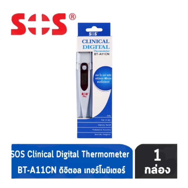 sos-clinical-digital-thermometer-ปรอทวัดไข้-ดิจิตอล