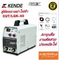 KENDEตู้ตัดพลาสม่าไฟฟ้า CUT/LGK-40 แอมป์เต็ม ตัดสวย ประหยัดไฟ **ส่งฟรี**