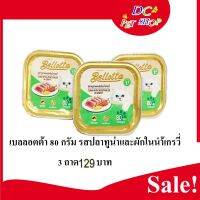 เบลลอตต้า 3 ถาด 129 บาท รสปลาทูน่าและผักในน้ำเกรวี่ 80 กรัม Bellotta 3 ถาด 129 บาท