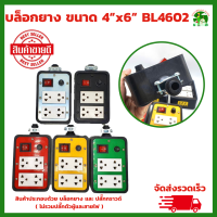 บล็อกยาง ขนาด  4”x6” BL4602 มีสวิทซ์ เปิด-ปิด พร้อมปลั๊กกราวด์คู่ ปลั๊กพ่วง ปลั๊กสนาม คละสี (ไม่รวมปลั๊กตัวผู้)