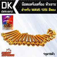 อุปกรณ์แต่งรถ น๊อตแคร้งเครื่อง หัวเจาะ สำหรับ WAVE-125i, เวฟ125i สีทอง (น๊อตแคร้งเครื่อง)