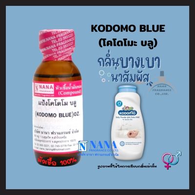 หัวเชื้อน้ำหอม 100% กลิ่นโคโดโมะ บลู(KODOMO BLUE)