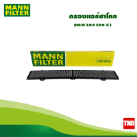 MANN FILTER  กรองแอร์ชาโคล BMW E84 E90 X1 CUK8430