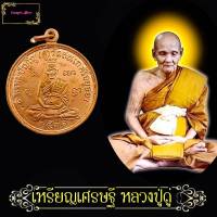 เหรียญเศรษฐี หลวงปู่ดู่ พรหมปัญโญ วัดสะแก ปี 2531วัดสะแก จ.พระนครศรีอยุธยา