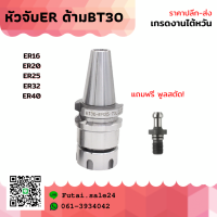 *พร้อมส่ง* BT30 หัวจับBT ER Spring Collet Chuck หัวจับเอ็นมิล อะไหล่แม่พิมพ์ หัวจับ เอ็นมิล